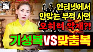 [담양점집] [맞춤복VS기성복] 인터넷에서 파는 부적 주의하세요..!💥