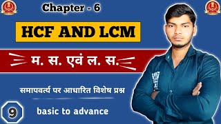 HCF \u0026 LCM by david sammar| म0 स0 एवं ल0 स0 | SSC CGL, MTS | L-9