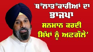 Bikram Majithia : 'ਬਲਾਤਕਾਰੀਆਂ ਦਾ ਭਾਪਜਾ ਸਰਕਾਰ ਸਨਮਾਨ ਕਰਦੀ ਹੈ, ਪਰ ਸਿੱਖਾਂ ਨੂੰ ਅਣਗੌਲੇ'' | Sanjha TV |LIVE