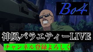 Bo4　神から配信中！　少しだけブラックアウト参加型　交代制 飲酒配信