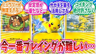 【ポケポケ】プレイング要求値の高い今環境のピカ様デッキに対するトレーナー達の反応集【ポケモン反応集】