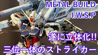 【METAL BUILD /メタルビルド】オルタナティブストライクI.W.S.P発売：機動戦士ガンダムSEEDMSV/モビルスーツバリエーション