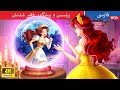 پرنسس و پیشگویی فقیر شدنش 🙏💫 قصه های پریان ایرانی | @woapersianfairytales