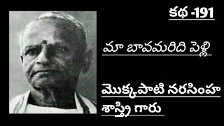 |Ma bavamaridi pelli| Mokkapati Narasimha sastri garu|famous telugu writer|మా బావమరిది పెళ్లి|