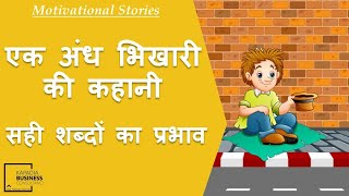 एक अंध भिकारी की कहानी | Motivational Story in Hindi | Hindi Moral Story | Management Story