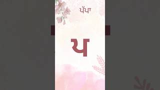 ਗੁਰਮੁਖੀ ਅੱਖਰ ਉਚਾਰਨ ਪ-ਮ, gurmukhi akhar ucharan, pritpal singh bhadaur #language