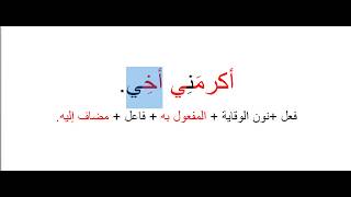 إعراب جملة (أكرمني أخي)