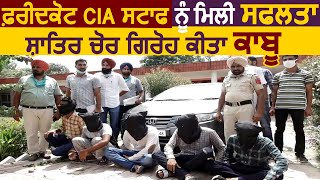 Faridkot CIA Staff को मिली सफलता,शातिर चोर गिरोह को किया काबू