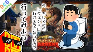 【ハースストーン】トイレでやってたらレジェンド行けそうになったので頑張る【OCB Gaming】