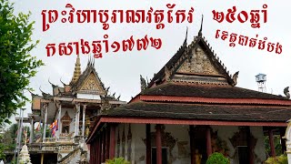 វត្តកែវ មានអាយុកាល២៥០ឆ្នាំ ស្ថិតនៅភូមិកំពង់សំបួរ ឃុំសំរោងក្នុង ស្រុកឯកភ្នំ ខេត្តបាត់ដំបង#tour