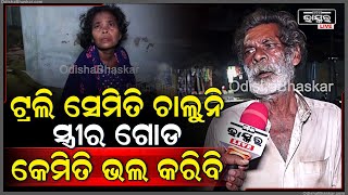 ମୋ ସ୍ତ୍ରୀର ସବୁ ସେବା ମୁଁ ନିଜେ କରୁଛି.. ସୁନା ସଂସାରରେ କଳା ବାଦଲ ଘୋଟି ଆସିଛି