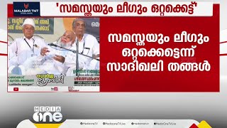 'സമസ്തയും ലീഗും തമ്മിലുണ്ടായിരുന്ന സ്നേഹം തുടർന്നുകൊണ്ടേയിരിക്കും'; ജിഫ്രി തങ്ങൾ