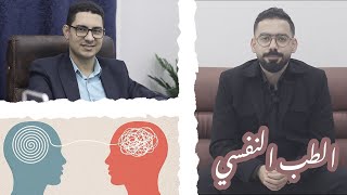 كل ماتريد معرفته عن تخصص الطب النفسي والإدمان | تخصص الهيروز