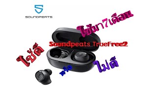 รีวิว... ประสบการณ์​ใช้หูฟัง​บลูทูธ​Soundpeats​ True​Free2