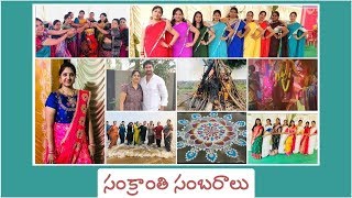 మా ఇంటి సంక్రాంతి సంబరాలు / విందులు , వినోదాలు /ఎంత సంతోషంగా గడిపామో/ పైడమ్మ తల్లి జాతర /Funny Games