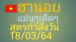 ฮานอย.2.ตัว.3.ตัว.แม่นๆ.เด็ดๆ.กับ.สูตรกำลังวัน.18/03/64