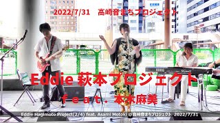 Eddie 萩本プロジェクト(2/4) feat 本木麻美さん ＠高崎おとまちプロジェクト　2022年7月31日