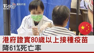 香港政府證實80歲以上接種疫苗 降61%死亡率｜TVBS新聞