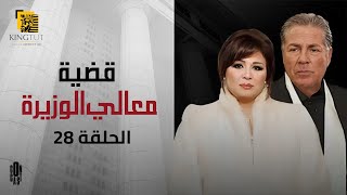 مسلسل قضية معالي الوزيرة - الحلقة 28 | بطولة إلهام شاهين