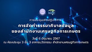 การประชุมเชิงปฏิบัติการ เรื่อง การจัดทำธรรมาภิบาลข้อมูลของสำนักงานเศรษฐกิจการเกษตร