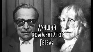 Александр Кожев: философия власти и диалектика