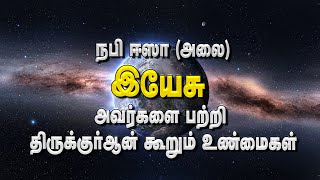 நபி ஈஸா (அலை) இயேசு அவர்களை பற்றி திருக்குர்ஆன் கூறும் உண்மைகள் | Allah is Infinite | Tamil Bayan