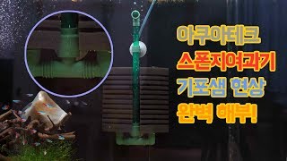 아쿠아테크 스펀지 여과기 기포샘 현상 수리 및 방지하기!