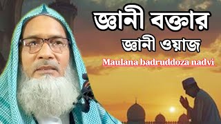 জ্ঞানী বক্তার গুরুত্বপূর্ণ ওয়াজ। মাওলানা বদরুদ্দোজা নদভী/ notun waz= Maulana badruddoza Malda