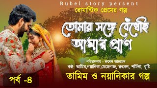 তোমার সঙ্গে বেঁধেছি আমার প্রাণ | পর্ব -৪ | Romantic love story| Tamim \u0026 Naoynika | Rubel Editing |