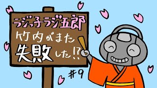 「竹内がまた失敗した！？」まんじゅう大帝国のラジっ子ラジ五郎#9