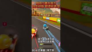 殘局!!盡力的!!!垂死掙扎 也不願放棄 | 跑跑卡丁車 : 飄移 |  #kartriderdrift #跑跑卡丁車飄移 #games #twitch