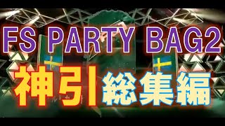 【FIFA22】フューチャースターパーティーバッグ2 神引総集編 🔥ついにイブラ様がきた？