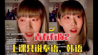 韩东直播提到Lisa！青春有你2上课不能说韩语，只能说泰语、英语