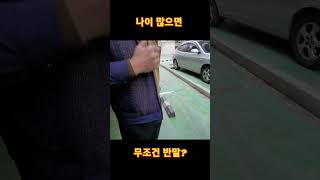 나이 많으면 무조건 반말?