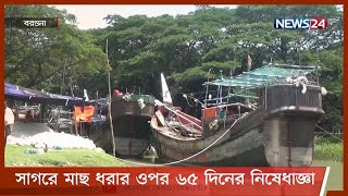 আজ থেকে ৬৫ দিন সাগরে মাছ ধরার ওপর নিষেধাজ্ঞা 20May.21