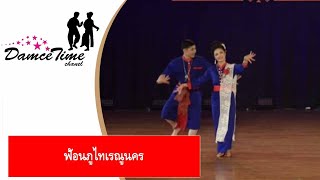 ฟ้อนภูไทเรณูนคร | ศิลปะการแสดงพื้นเมืองอีสาน | ฟ้อนอีสาน