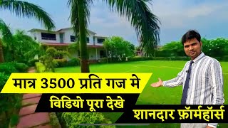 #FarmHouse मात्र 17.5 लाख में । शानदार लोकेशन । वाटिका, फ़ॉर्म हाउस, रेंटल, बाग़ीचा जो चाहे बनाए ॥