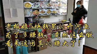 老板娘5块钱买的开河鱼，为了多赚钱竟然这么做，看来这回赚大了！