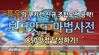 [퓨우] 쿠키런 : 보더 + 사전 850만 조합도전 달성!