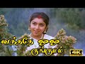 வந்ததே ஒ ஒ குங்குமம் தந்ததே ஒ ஒ ஒ சம்மதம் | Vandhadhae ooo kunkumam | #revathi #karthik