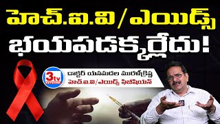 HIV AIDS గురించి ఇక భయపడనక్కర్లేదా I Dr Yanamadala Murali Krishna @3tvnetwork