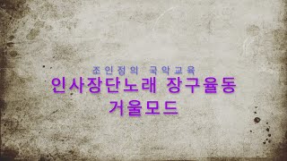 [조인정의 유아,초등국악교육] 인사장단+인사장단노래 장구율동_거울모드 추가 (Insajangdan/Janggu Performance)