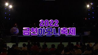 [2022금천하모니축제] 공식행사 2부