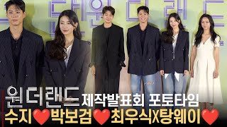 Wonderland, 'Photo Time Like a Red💋 Carpet,  Suzy·Park Bo Gum·Tang Wei❤️Kim Tae Yong·Choi Woo Sik💕