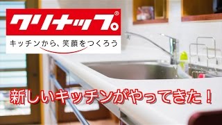 【クリナップ】キッチンをリフォームしました！【オートムーブ】