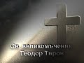 Свети великомъченик Теодор Тирон