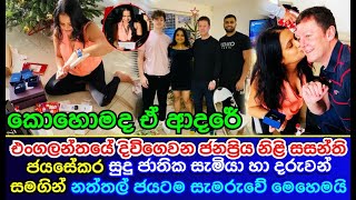 සසන්ති ජයසේකර සුදු ජාතික සැමියා හා දරුවන් සමගින් නත්තල් ජයටම සැමරුවේ මෙහෙමයි Sasanthi Jayasekara