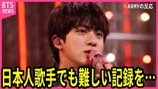 【BTS】韓国人のジンが日本の活動で初めて達成した偉業に声殺到…｢日本人歌手でも難しいのに｣…