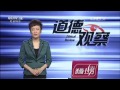 生个孩子当儿戏（下）【道德观察 20151110】