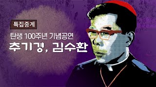 [특집중계] 탄생 100주년 기념공연 | 추기경, 김수환